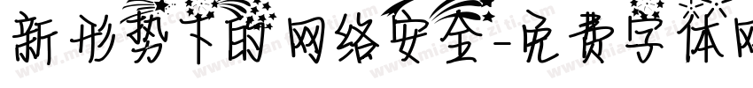 新形势下的 网络安全字体转换
